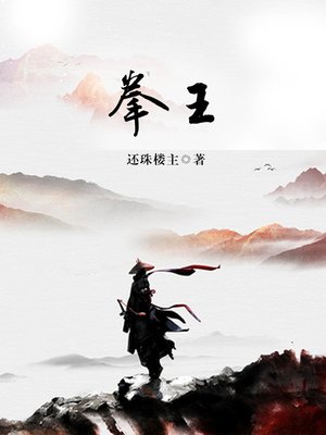 cover image of 拳王
